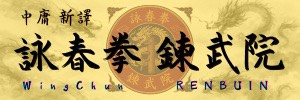 詠春拳 鍊武院／WingChun RENBUIN